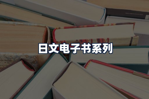 日文电子书